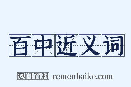 百中近义词是什么意思的图片